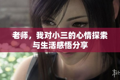 老师，我对小三的心情探索与生活感悟分享