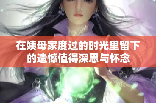 在姨母家度过的时光里留下的遗憾值得深思与怀念