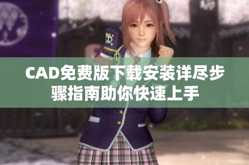 CAD免费版下载安装详尽步骤指南助你快速上手