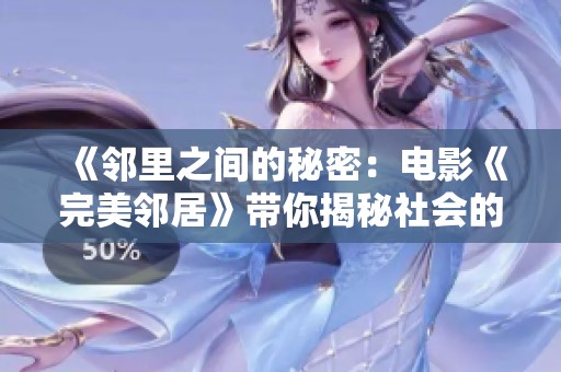 《邻里之间的秘密：电影《完美邻居》带你揭秘社会的另一面》