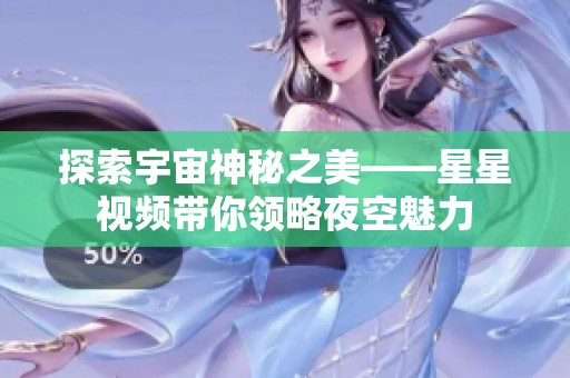 探索宇宙神秘之美——星星视频带你领略夜空魅力