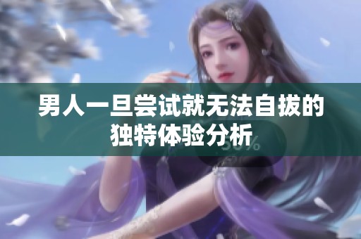 男人一旦尝试就无法自拔的独特体验分析