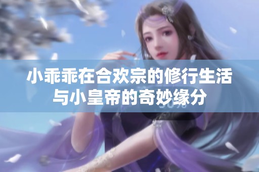 小乖乖在合欢宗的修行生活与小皇帝的奇妙缘分