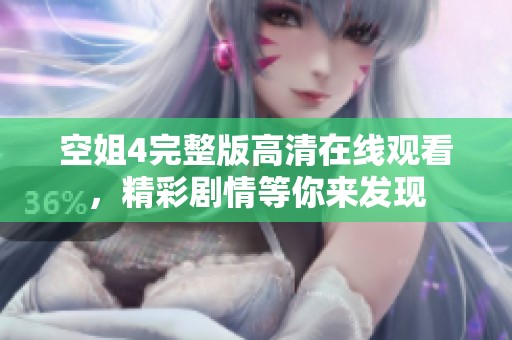 空姐4完整版高清在线观看，精彩剧情等你来发现