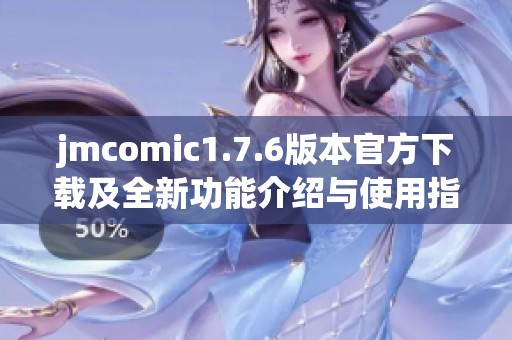 jmcomic1.7.6版本官方下载及全新功能介绍与使用指南