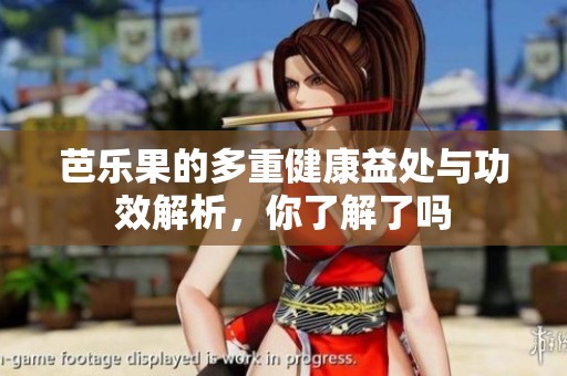 芭乐果的多重健康益处与功效解析，你了解了吗