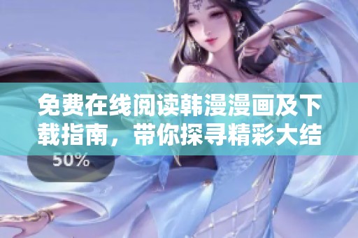 免费在线阅读韩漫漫画及下载指南，带你探寻精彩大结局