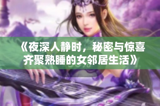 《夜深人静时，秘密与惊喜齐聚熟睡的女邻居生活》
