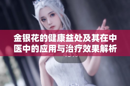 金银花的健康益处及其在中医中的应用与治疗效果解析
