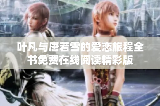 叶凡与唐若雪的爱恋旅程全书免费在线阅读精彩版