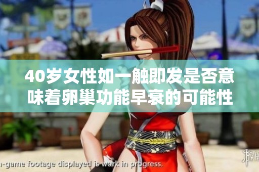 40岁女性如一触即发是否意味着卵巢功能早衰的可能性