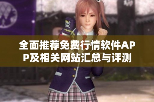 全面推荐免费行情软件APP及相关网站汇总与评测