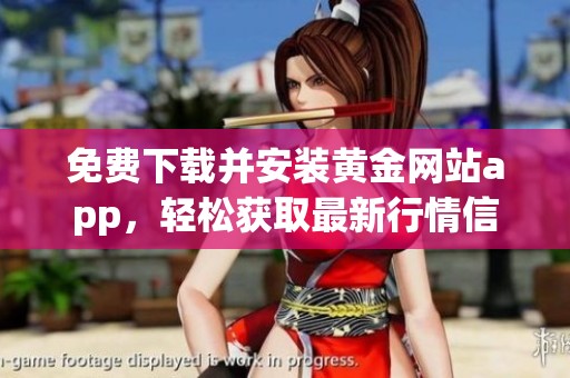 免费下载并安装黄金网站app，轻松获取最新行情信息