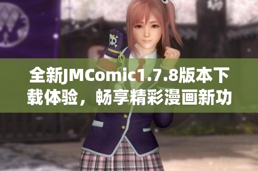 全新JMComic1.7.8版本下载体验，畅享精彩漫画新功能