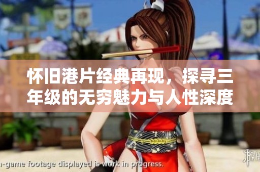 怀旧港片经典再现，探寻三年级的无穷魅力与人性深度