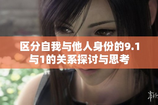 区分自我与他人身份的9.1与1的关系探讨与思考