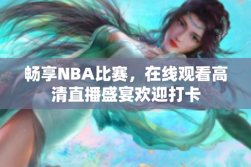 畅享NBA比赛，在线观看高清直播盛宴欢迎打卡