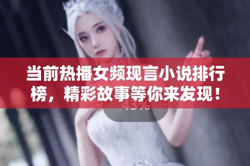 当前热播女频现言小说排行榜，精彩故事等你来发现！