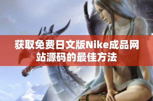 获取免费日文版Nike成品网站源码的最佳方法