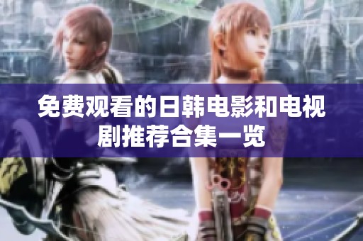 免费观看的日韩电影和电视剧推荐合集一览