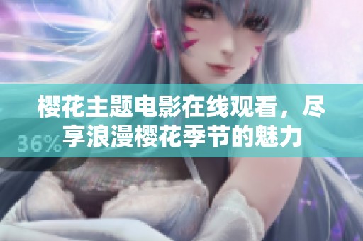 樱花主题电影在线观看，尽享浪漫樱花季节的魅力