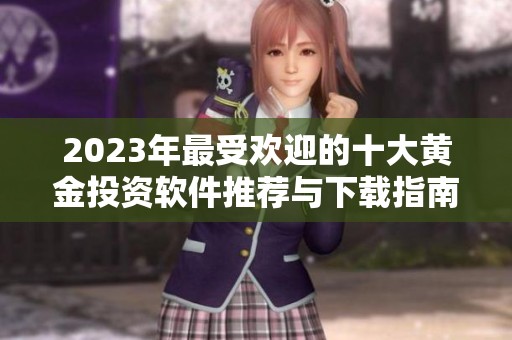 2023年最受欢迎的十大黄金投资软件推荐与下载指南