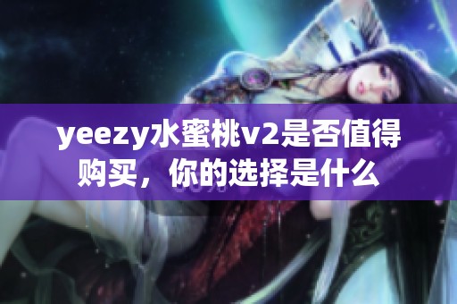 yeezy水蜜桃v2是否值得购买，你的选择是什么