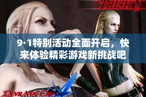 9·1特别活动全面开启，快来体验精彩游戏新挑战吧