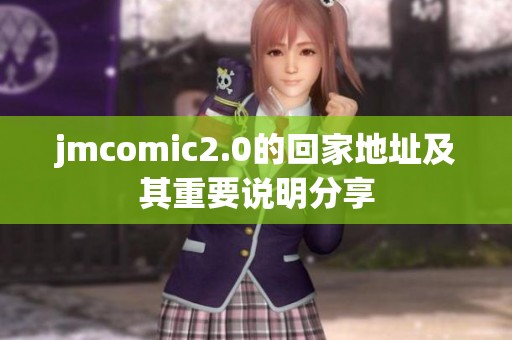 jmcomic2.0的回家地址及其重要说明分享