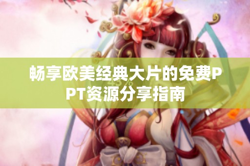 畅享欧美经典大片的免费PPT资源分享指南