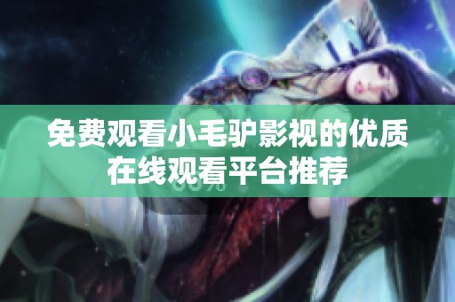 免费观看小毛驴影视的优质在线观看平台推荐