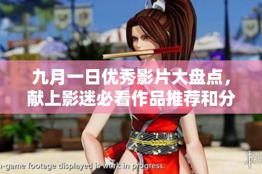 九月一日优秀影片大盘点，献上影迷必看作品推荐和分析