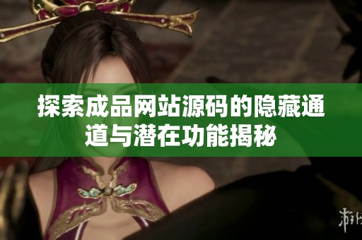 探索成品网站源码的隐藏通道与潜在功能揭秘