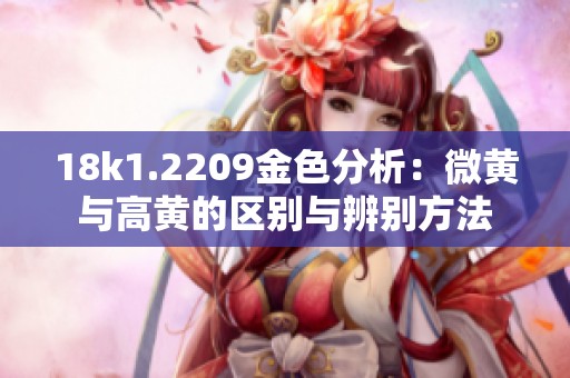 18k1.2209金色分析：微黄与高黄的区别与辨别方法