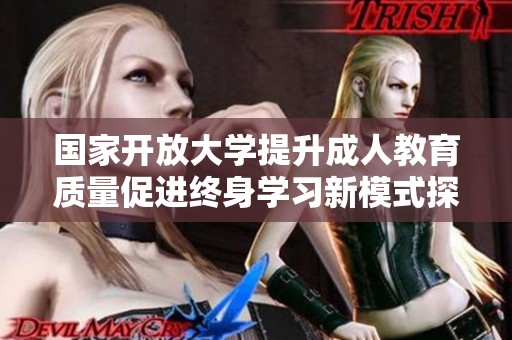 国家开放大学提升成人教育质量促进终身学习新模式探讨