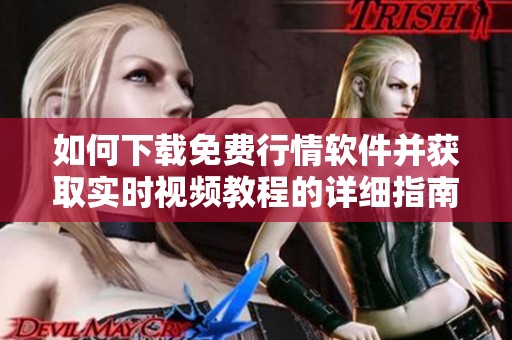 如何下载免费行情软件并获取实时视频教程的详细指南