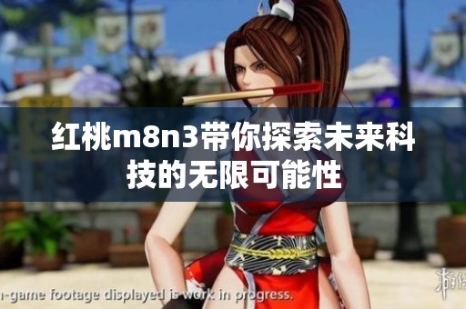 红桃m8n3带你探索未来科技的无限可能性