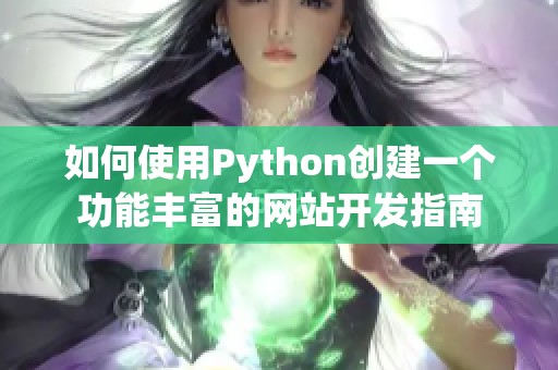 如何使用Python创建一个功能丰富的网站开发指南