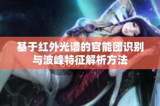 基于红外光谱的官能团识别与波峰特征解析方法