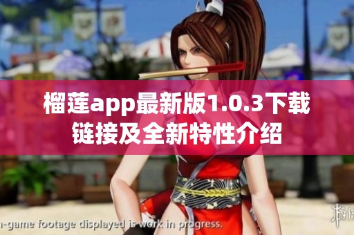 榴莲app最新版1.0.3下载链接及全新特性介绍