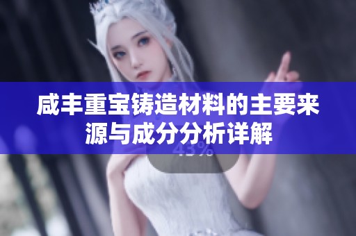 咸丰重宝铸造材料的主要来源与成分分析详解