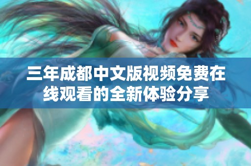 三年成都中文版视频免费在线观看的全新体验分享