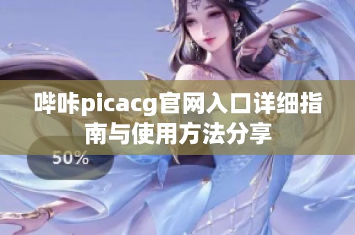 哔咔picacg官网入口详细指南与使用方法分享