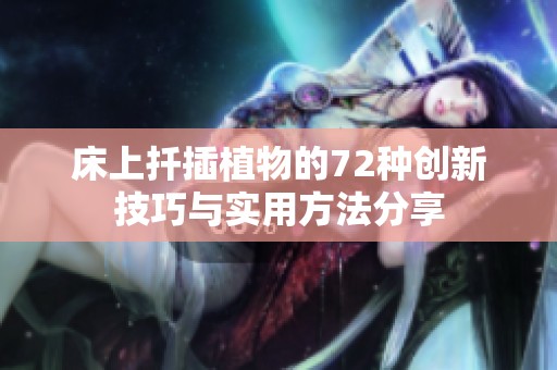 床上扦插植物的72种创新技巧与实用方法分享