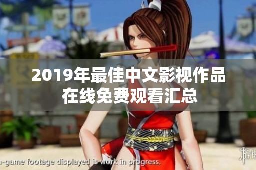 2019年最佳中文影视作品 在线免费观看汇总