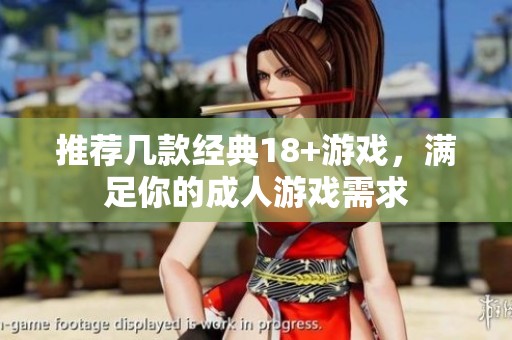 推荐几款经典18+游戏，满足你的成人游戏需求