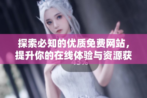 探索必知的优质免费网站，提升你的在线体验与资源获取能力