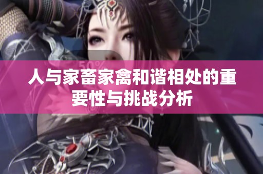 人与家畜家禽和谐相处的重要性与挑战分析