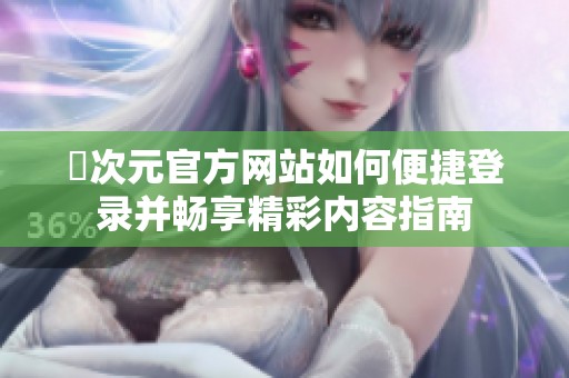 囧次元官方网站如何便捷登录并畅享精彩内容指南