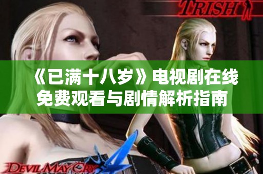 《已满十八岁》电视剧在线免费观看与剧情解析指南
